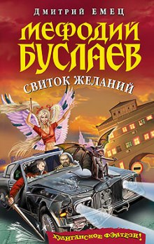 Свиток Желаний - Дмитрий Емец - Аудиокниги лучшие mp3 слушать ~ бесплатно без регистрации - knigaaudio.com