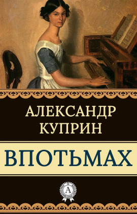 Впотьмах - Александр Куприн - Аудиокниги лучшие mp3 слушать ~ бесплатно без регистрации - knigaaudio.com