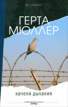 Качели дыхания -                   Герта Мюллер - Аудиокниги лучшие mp3 слушать ~ бесплатно без регистрации - knigaaudio.com