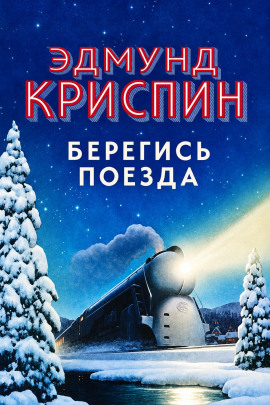 Берегись поезда -                   Эдмунд Криспин - Аудиокниги лучшие mp3 слушать ~ бесплатно без регистрации - knigaaudio.com