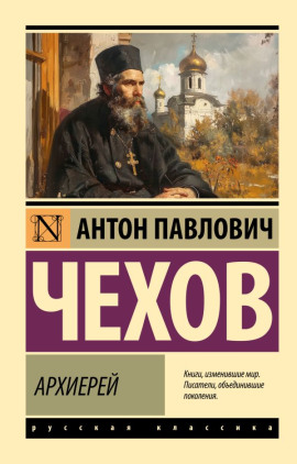 Архиерей - Антон Чехов - Аудиокниги лучшие mp3 слушать ~ бесплатно без регистрации - knigaaudio.com