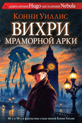 Вихри Мраморной арки - Конни Уиллис - Аудиокниги лучшие mp3 слушать ~ бесплатно без регистрации - knigaaudio.com