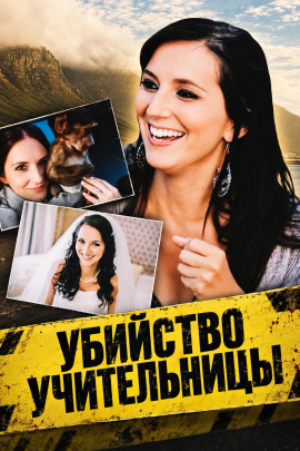 Убийство учительницы - Автор неизвестен - Аудиокниги лучшие mp3 слушать ~ бесплатно без регистрации - knigaaudio.com