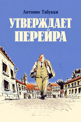 Утверждает Перейра -                   Антонио Табукки - Аудиокниги лучшие mp3 слушать ~ бесплатно без регистрации - knigaaudio.com