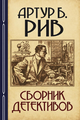 Сборник детективов 2 -                   Артур Б. Рив - Аудиокниги лучшие mp3 слушать ~ бесплатно без регистрации - knigaaudio.com