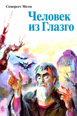 Человек из Глазго - Моэм Сомерсет - Аудиокниги лучшие mp3 слушать ~ бесплатно без регистрации - knigaaudio.com