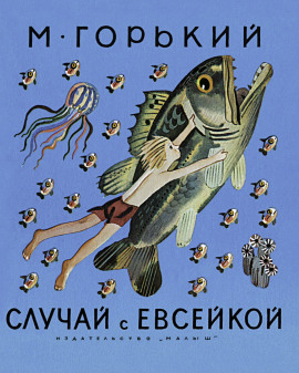 История с Евсейкой - Максим Горький - Аудиокниги лучшие mp3 слушать ~ бесплатно без регистрации - knigaaudio.com