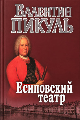 Есиповский театр - Валентин Пикуль - Аудиокниги лучшие mp3 слушать ~ бесплатно без регистрации - knigaaudio.com