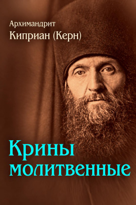 Крины молитвенные -                   Архимандрит Киприан (Керн) - Аудиокниги лучшие mp3 слушать ~ бесплатно без регистрации - knigaaudio.com