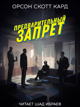 Предварительный запрет - Кард Орсон Скотт - Аудиокниги лучшие mp3 слушать ~ бесплатно без регистрации - knigaaudio.com
