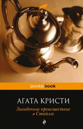 Загадочное происшествие в Стайлзе - Агата Кристи - Аудиокниги лучшие mp3 слушать ~ бесплатно без регистрации - knigaaudio.com