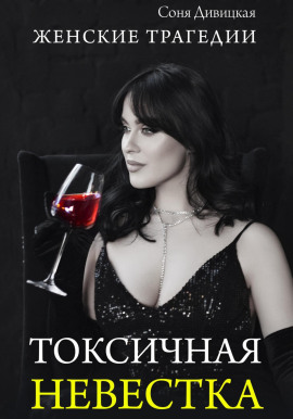 Токсичная невестка -                   Соня Дивицкая - Аудиокниги лучшие mp3 слушать ~ бесплатно без регистрации - knigaaudio.com