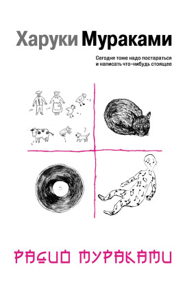Радио Мураками - Харуки Мураками - Аудиокниги лучшие mp3 слушать ~ бесплатно без регистрации - knigaaudio.com