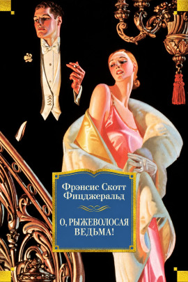 О, рыжеволосая ведьма! - Фицджеральд Фрэнсис Скотт - Аудиокниги лучшие mp3 слушать ~ бесплатно без регистрации - knigaaudio.com