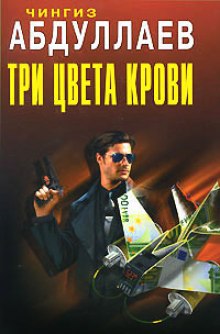 Три цвета крови - Чингиз Абдуллаев - Аудиокниги лучшие mp3 слушать ~ бесплатно без регистрации - knigaaudio.com