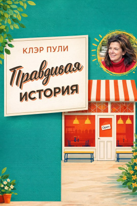 Правдивая история -                   Клэр Пули - Аудиокниги лучшие mp3 слушать ~ бесплатно без регистрации - knigaaudio.com