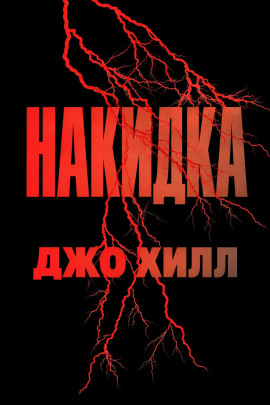 Накидка - Джо Хилл - Аудиокниги лучшие mp3 слушать ~ бесплатно без регистрации - knigaaudio.com