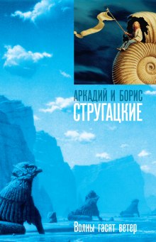 Волны гасят ветер - Аркадий Стругацкий - Аудиокниги лучшие mp3 слушать ~ бесплатно без регистрации - knigaaudio.com