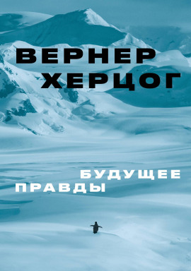 Будущее правды -                   Вернер Херцог - Аудиокниги лучшие mp3 слушать ~ бесплатно без регистрации - knigaaudio.com