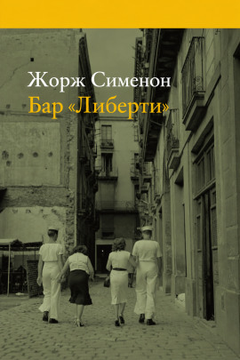 Бар «Либерти» - Жорж Сименон - Аудиокниги лучшие mp3 слушать ~ бесплатно без регистрации - knigaaudio.com
