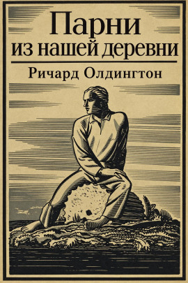 Парни из нашей деревни - Ричард Олдингтон - Аудиокниги лучшие mp3 слушать ~ бесплатно без регистрации - knigaaudio.com