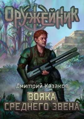 Вояка среднего звена - Дмитрий Казаков - Аудиокниги лучшие mp3 слушать ~ бесплатно без регистрации - knigaaudio.com