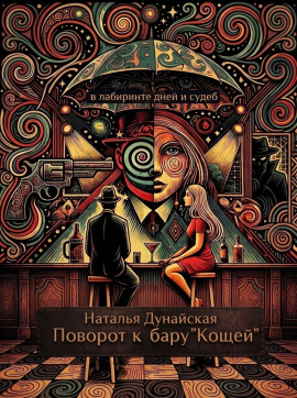 Поворот к бару «Кощей» - Автор неизвестен - Аудиокниги лучшие mp3 слушать ~ бесплатно без регистрации - knigaaudio.com