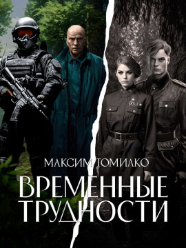 Временные трудности -                   Максим Томилко - Аудиокниги лучшие mp3 слушать ~ бесплатно без регистрации - knigaaudio.com