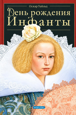 День рождения Инфанты - Оскар Уайльд - Аудиокниги лучшие mp3 слушать ~ бесплатно без регистрации - knigaaudio.com