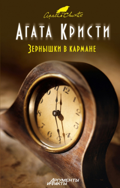 Зёрнышки в кармане - Агата Кристи - Аудиокниги лучшие mp3 слушать ~ бесплатно без регистрации - knigaaudio.com