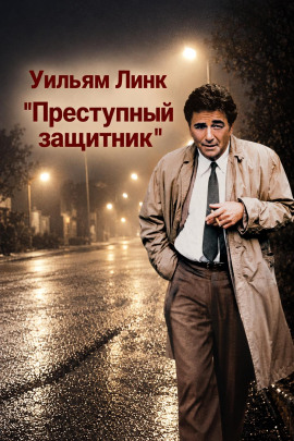 Преступный защитник -                   Уильям Линк - Аудиокниги лучшие mp3 слушать ~ бесплатно без регистрации - knigaaudio.com