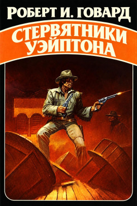 Стервятники Уэйптона - Роберт Говард - Аудиокниги лучшие mp3 слушать ~ бесплатно без регистрации - knigaaudio.com