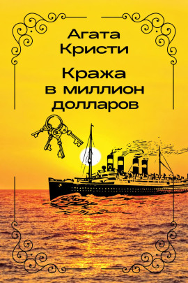 Кража в миллион долларов - Агата Кристи - Аудиокниги лучшие mp3 слушать ~ бесплатно без регистрации - knigaaudio.com