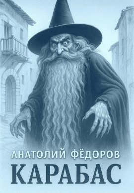Карабас. Сборник рассказов -                   Анатолий Федоров - Аудиокниги лучшие mp3 слушать ~ бесплатно без регистрации - knigaaudio.com