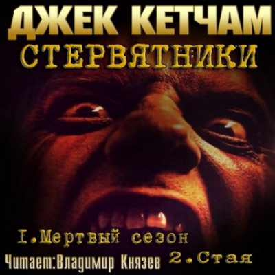 Стервятники: Мёртвый сезон. Стая - Джек Кетчам - Аудиокниги лучшие mp3 слушать ~ бесплатно без регистрации - knigaaudio.com