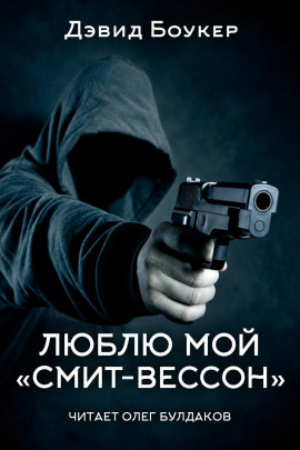 Люблю мой «смит-вессон» -                   Дэвид Боукер - Аудиокниги лучшие mp3 слушать ~ бесплатно без регистрации - knigaaudio.com