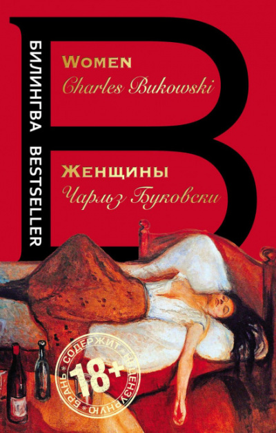 Женщины - Чарльз Буковски - Аудиокниги лучшие mp3 слушать ~ бесплатно без регистрации - knigaaudio.com