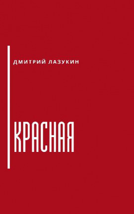Красная - Дмитрий Лазукин - Аудиокниги лучшие mp3 слушать ~ бесплатно без регистрации - knigaaudio.com