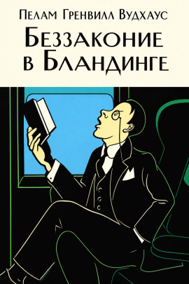 Беззаконие в Бландинге - Пэлем Грэнвил Вудхауз - Аудиокниги лучшие mp3 слушать ~ бесплатно без регистрации - knigaaudio.com