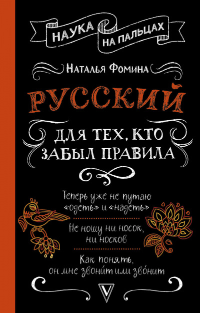 Русский для тех, кто забыл правила - Наталья Фомина - Аудиокниги лучшие mp3 слушать ~ бесплатно без регистрации - knigaaudio.com