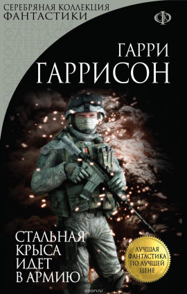 Стальная Крыса идёт в армию - Гарри Гаррисон - Аудиокниги лучшие mp3 слушать ~ бесплатно без регистрации - knigaaudio.com