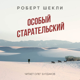 Особый старательский - Роберт Шекли - Аудиокниги лучшие mp3 слушать ~ бесплатно без регистрации - knigaaudio.com