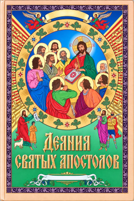 Деяния святых апостолов - Автор неизвестен - Аудиокниги лучшие mp3 слушать ~ бесплатно без регистрации - knigaaudio.com