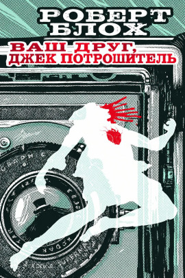 Навек ваш — Потрошитель - Роберт Блох - Аудиокниги лучшие mp3 слушать ~ бесплатно без регистрации - knigaaudio.com