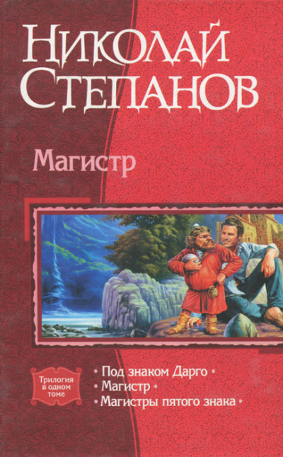 Магистр - Николай Степанов - Аудиокниги лучшие mp3 слушать ~ бесплатно без регистрации - knigaaudio.com