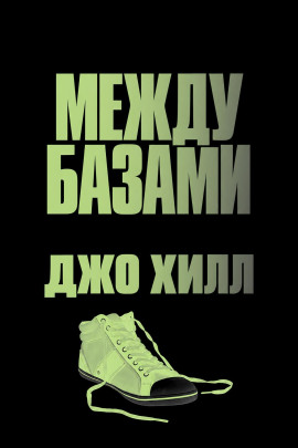 Между базами - Джо Хилл - Аудиокниги лучшие mp3 слушать ~ бесплатно без регистрации - knigaaudio.com
