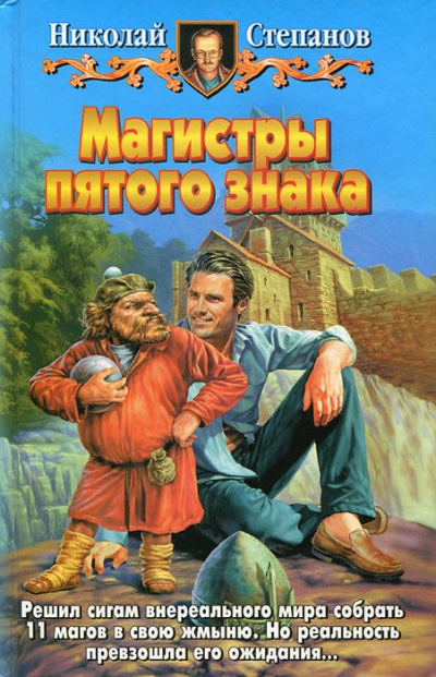 Магистры пятого знака - Николай Степанов - Аудиокниги лучшие mp3 слушать ~ бесплатно без регистрации - knigaaudio.com