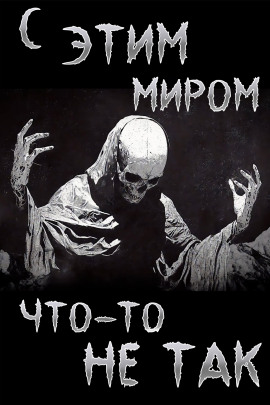 С этим миром что-то не так - Итан Нэлоу - Аудиокниги лучшие mp3 слушать ~ бесплатно без регистрации - knigaaudio.com