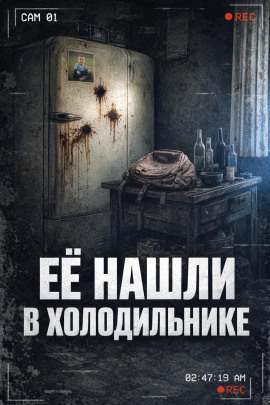 Тело в холодильнике - Автор неизвестен - Аудиокниги лучшие mp3 слушать ~ бесплатно без регистрации - knigaaudio.com