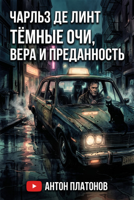 Тёмные очи, вера и преданность - Чарльз де Линт - Аудиокниги лучшие mp3 слушать ~ бесплатно без регистрации - knigaaudio.com